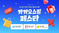 카카오, ‘2025 카카오쇼핑페스타’ 개최