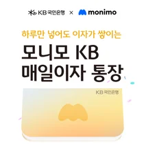 ‘모니모 KB 매일이자 통장’ 102.5만좌로 판매 한도 확대