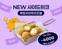 bhc, ‘뿌링카이막치즈볼 위크’…매일 4천원 할인