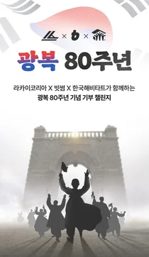 빗썸, '독립유공자 후손 주거개선 위해 4천 만 원 한국해비타트에 기부
