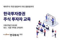 한국투자증권, 11월 주식 투자자 교육 실시