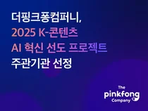 더핑크퐁컴퍼니, 100억 ‘K-콘텐츠 AI 혁신 선도 프로젝트’ 주관기관 선정