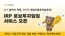 KB證, ‘퇴직연금 로보투자일임 서비스’ 출시