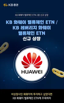 KB證, ‘KB화웨이밸류체인 ETN 2종’ 신규 상장 