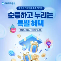 우리투자증권, IRP·연금저축 이벤트 실시