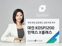 대신자산운용, 공모펀드 '코스피200추종 인덱스펀드' 상장 