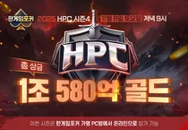NHN, ‘2025 HPC 시즌4’ PC방대회 참가자 모집