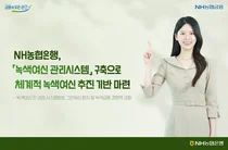 NH농협은행, 녹색여신 관리시스템 구축...체계적 녹색여신 추진