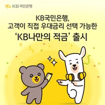 고객이 직접 우대금리 선택하는 ‘KB나만의 적금’ 출시