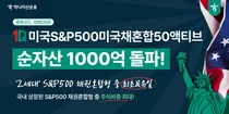 하나자산운용, 1Q미국S&P500미국채혼합50액티브 순자산 1천억원 돌파