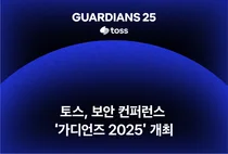 토스, 보안 컨퍼런스 ‘가디언즈 2025’ 개최