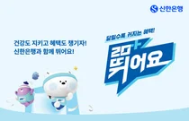 신한은행, 러닝 챌린지 서비스 ‘신한 20+ 뛰어요’ 오픈