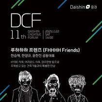 대신증권, 제11회 ‘대신크리에이티브포럼’ 개최