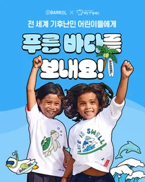 희망브리지×배럴, 기후난민 어린이 돕는 ‘희망T 캠페인’ 진행