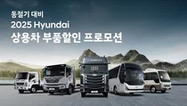 현대차, 동절기 대비 ‘상용차 부품할인 프로모션’ 실시