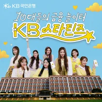 KB국민은행, 하츠투하츠와 함께한 'KB스타틴즈’ 광고 공개