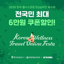 여기어때, 웰니스관광 온라인 페스타..