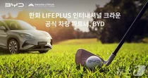 BYD코리아, 한화 라이프플러스 골프 대회 후원