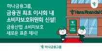 하나금융, 금융권 최초 이사회에 '소비자보호위원회' 설치