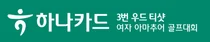 국내 첫 ‘3번 우드 티샷’...하나카드 여자 아마추어 골프대회 개최