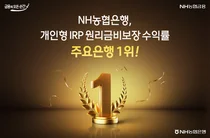 NH농협은행, 개인형IRP 원리금비보장상품 3분기 공시수익률 주요은행 1위