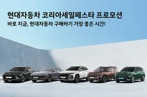 현대차, ‘2025 코리아 세일 페스타’..12개 차종, 총 1만2000대 푼다
