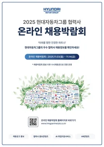 현대차그룹 협력사 온라인 채용박람회 개최