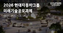 현대차그룹, ‘미래기술공모과제’ 접수
