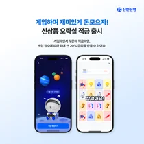 신한은행, 게임처럼 즐기는 ‘오락실 적금’ 30만좌 판매