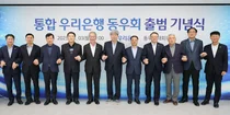 우리은행, ‘상업·한일’ 합병 26년만에 동우회 통합