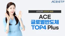 한투운용, ACE 글로벌반도체TOP4 Plus ETF 순자산액 6000억원 돌파