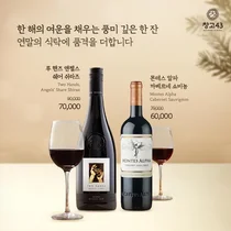 창고43, 송년 맞이 ‘베스트 셀렉션 와인 특별전’ 진행