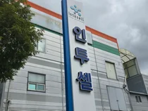 인투셀, 글로벌 CDMO와 차세대 ADC 생산 '맞손'…美·유럽 시장 공략 가속