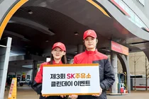 SK에너지, 전국 주유소서 ‘클린 데이’ 캠페인
