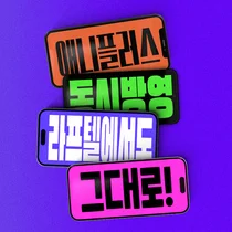 애니플러스 라프텔, 3일부터 실시간 라이브 서비스 시작