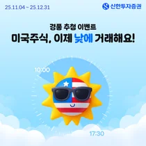 신한투자증권, 미국주식 주간거래 재개 경품 이벤트