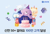 신한은행 '신한 50+ 걸어요', 가입자 100만명 달성