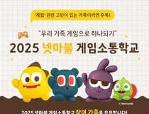 넷마블, ‘2025 넷마블게임소통학교’ 참가자 모집
