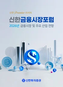신한투자증권, ‘2026년 신한 금융시장 포럼’ 개최
