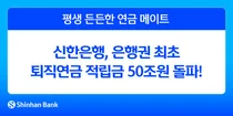 신한은행, 은행권 최초 퇴직연금 적립금 50조 돌파