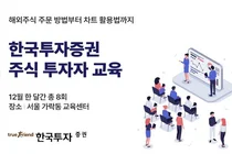 한국투자증권, 12월 주식 투자자 교육 실시