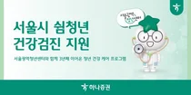 하나증권, 서울시 쉼청년 건강검진 지원