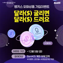 한국투자증권, 뱅키스 외화상품 가입 이벤트