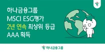 하나금융그룹, MSCI ESG 평가 2년 연속 최고 등급 ‘AAA’ 획득