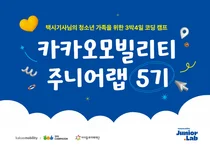 카카오M, 택시기사 가족 코딩 ‘주니어랩 5기’ 모집