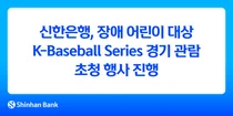 신한은행, 장애 어린이에 국가대표 야구 관람 지원