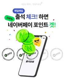 현대차증권, 출석 체크 이벤트...네이버페이 준다