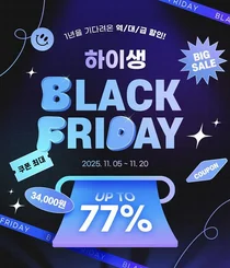 하이생, 블랙프라이데이 프로모션...최대 77% 할인