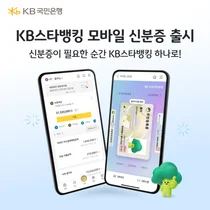 KB스타뱅킹, 모바일 신분증 발급 아이폰으로 확대