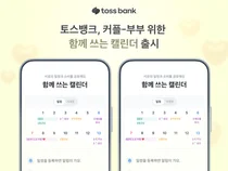 토스뱅크, 커플·부부 ‘함께 쓰는 캘린더’ 출시...생활공유형 금융